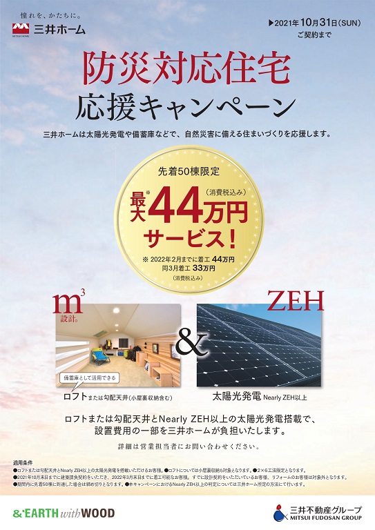 【三井ホーム】 ◎先着50棟限定◎ 防災対応住宅応援キャンペーン（10月31日まで）