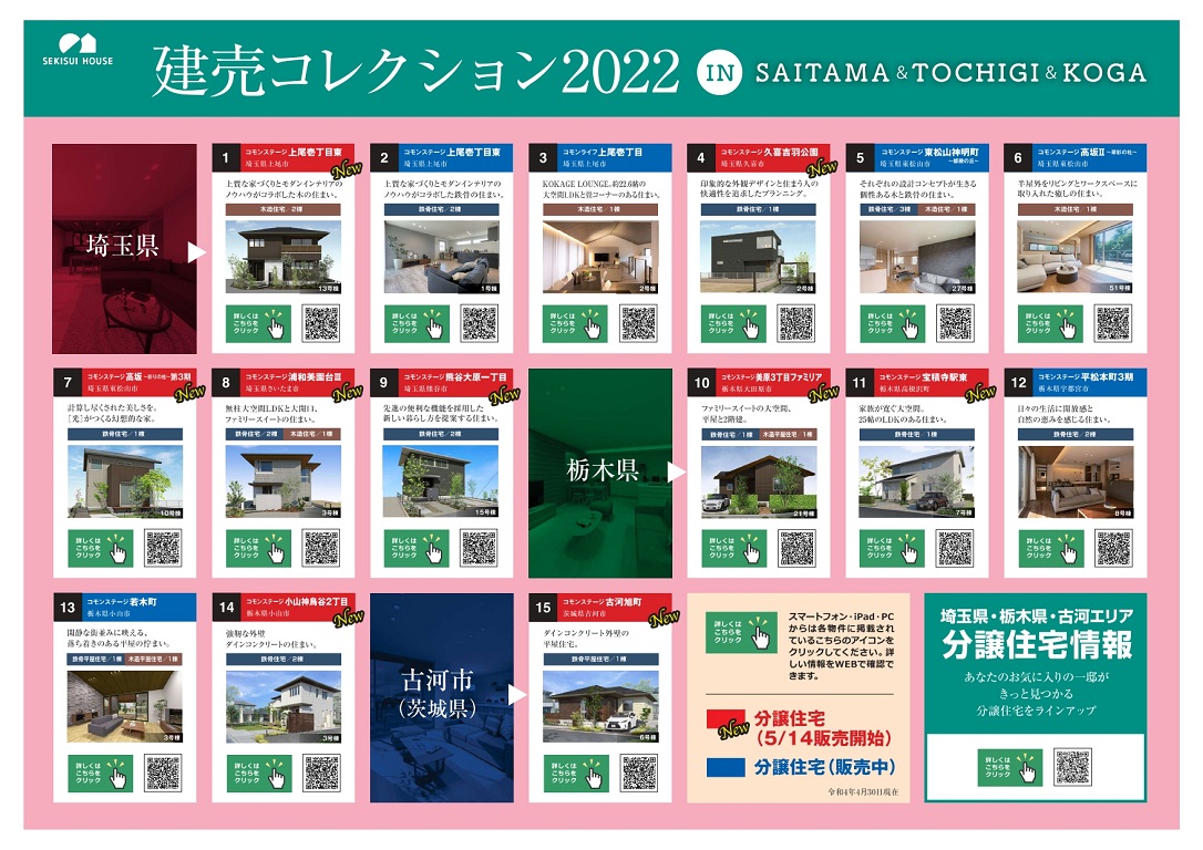 【積水ハウス】<br />
建売コレクション2022
