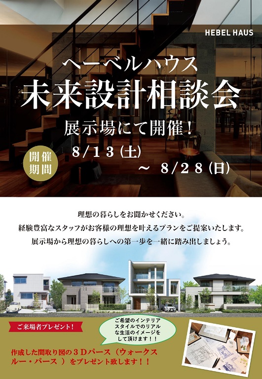 【旭化成ホームズ（HEBEL HAUS）】2～3年後にお家づくりをお考えの方必見！未来設計相談会