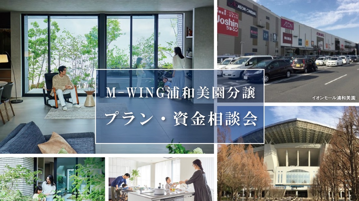 【パナソニック ホームズ】M-WING浦和美園分譲 プラン・資金相談会