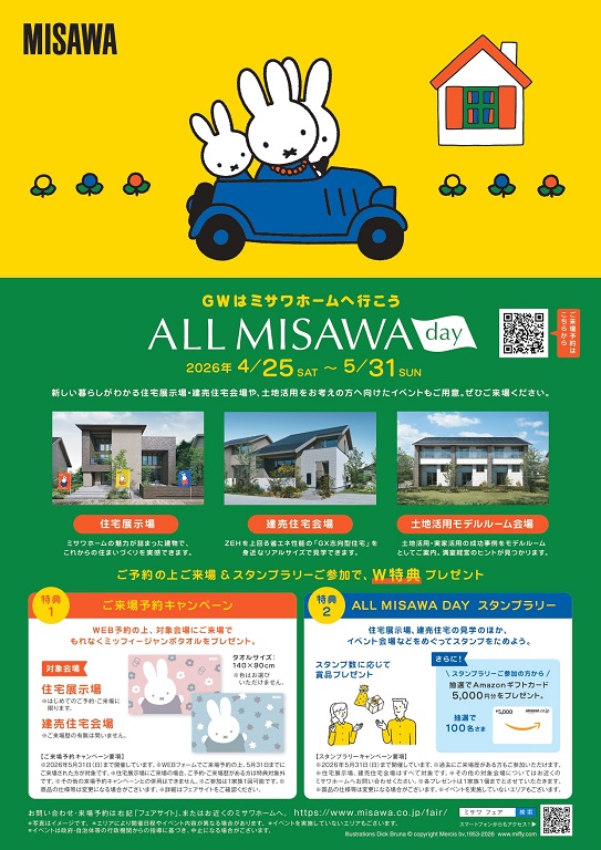 【ミサワホーム】ALL MISAWA day~GWはミサワホームに行こう~