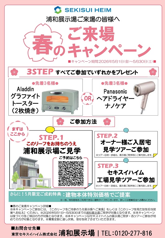 【セキスイハイム】GW特別イベント！！展示場来場で豪華家電プレゼント！！！