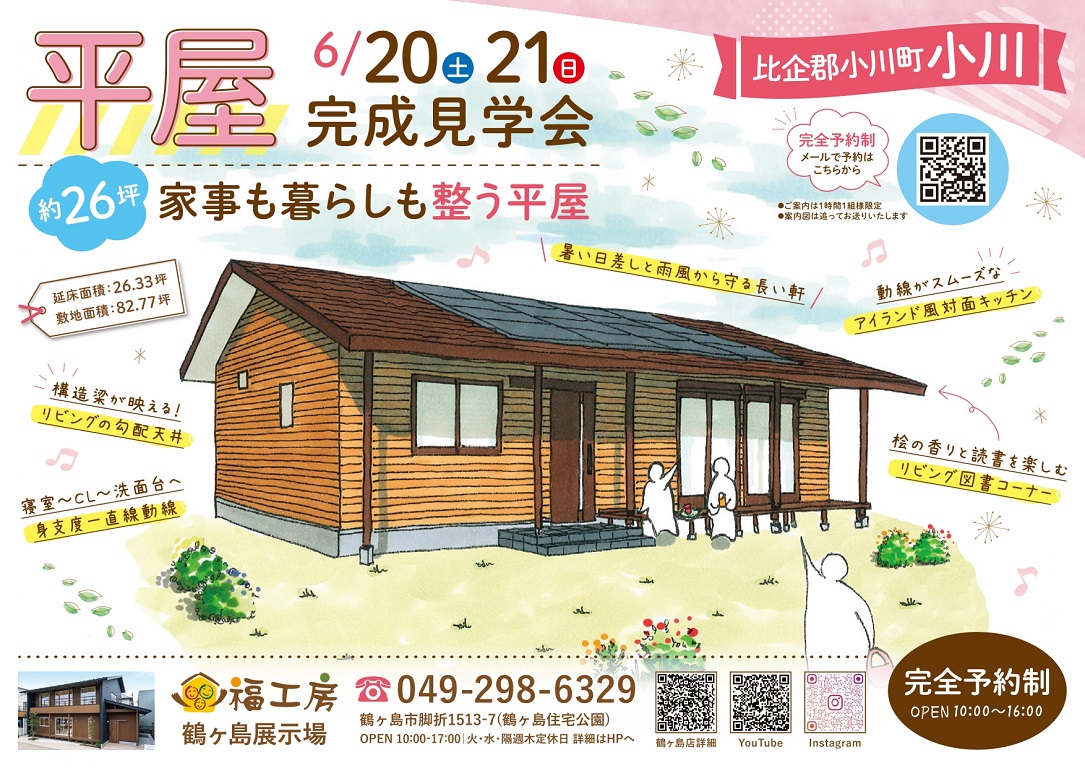 【福工房】【比企郡小川町】の【完成見学会】まもなく開催！