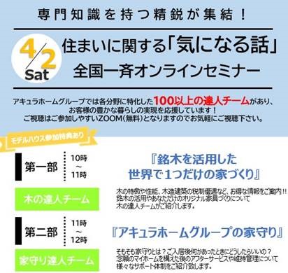 【アキュラホーム】全国一斉オンラインセミナーのお知らせ！！