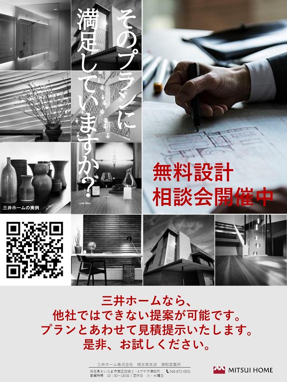 【三井ホーム】<br />
設計相談会