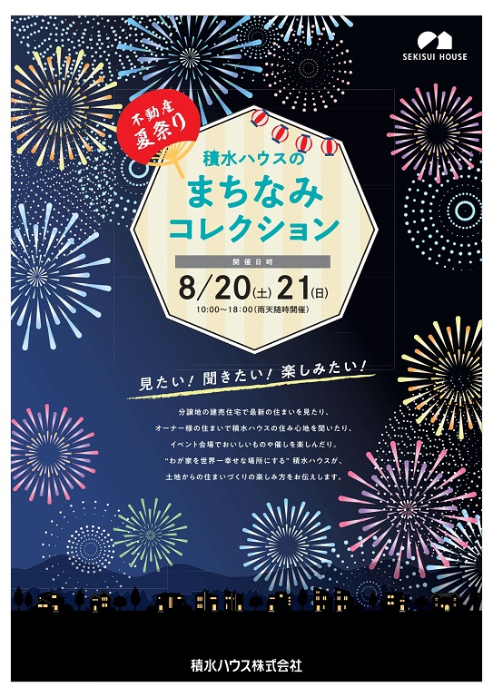 【積水ハウス】<br />
まちなみコレクション