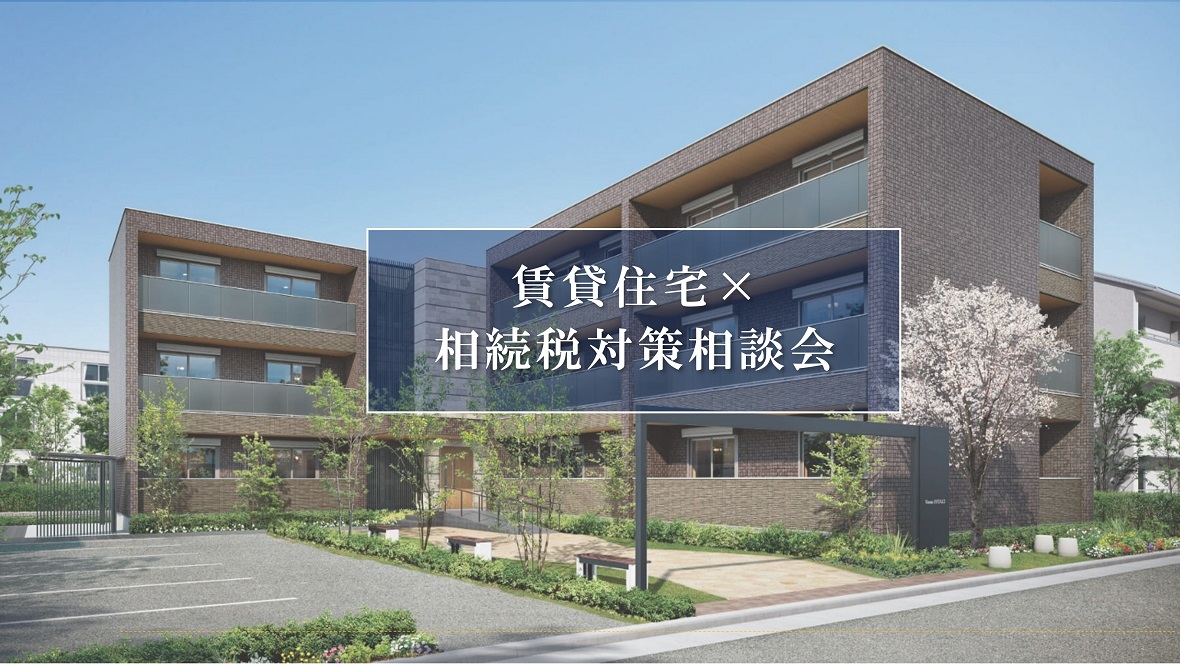 【パナソニック ホームズ】<br />
◇相続は｢事前準備｣で9割決まる!賃貸住宅×相続税対策相談会◇