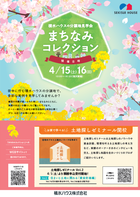 【積水ハウス】4月15日16日 まちなみコレクション開催
