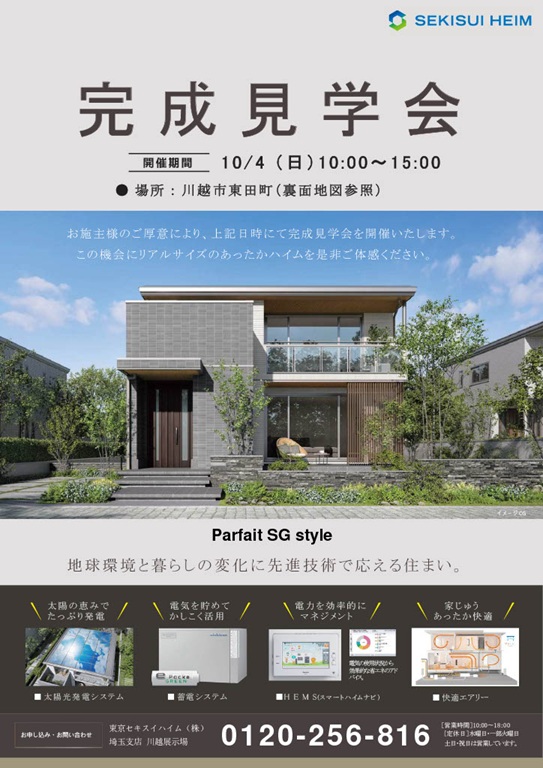 【セキスイハイム】<br />
🏠お客様邸完成見学会 開催！🏠