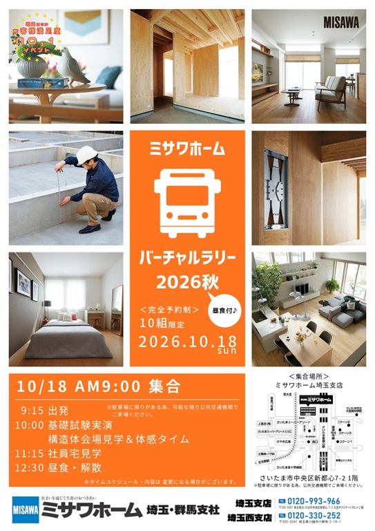 【ミサワホーム】<br />
リアルサイズの建物見られます<br />
☆【15組限定】<br />
バーチャルラリー2026秋