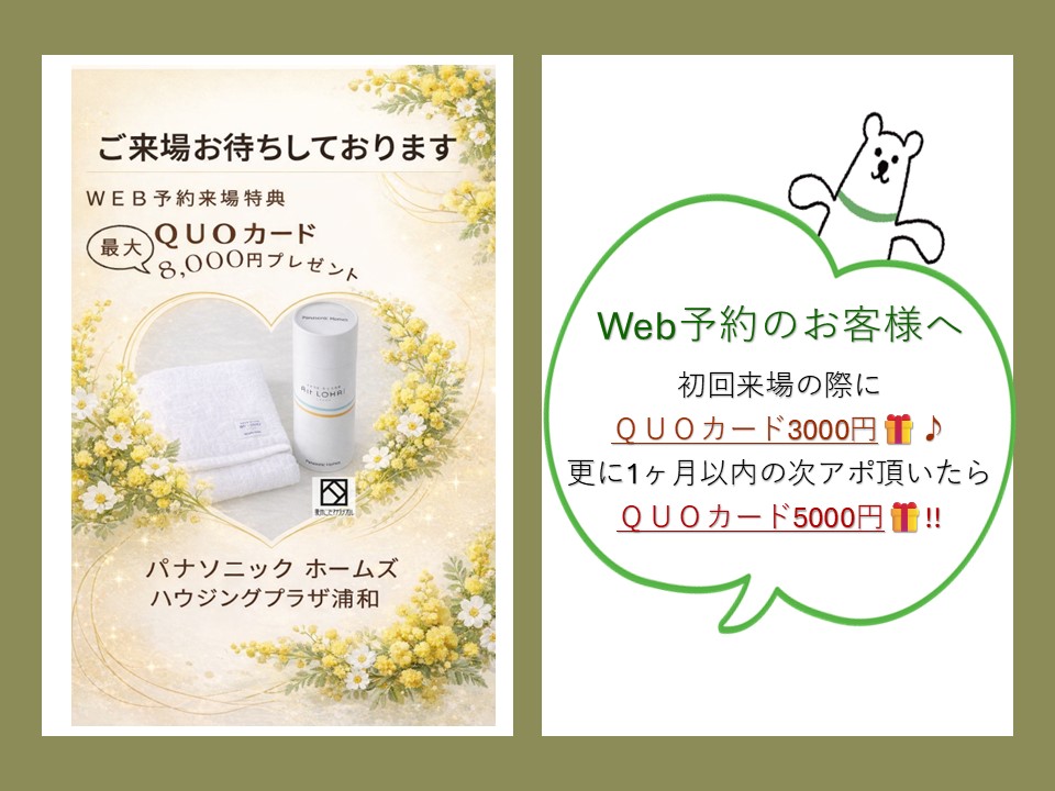 【パナソニック ホームズ】🎁🎁最大8000分のＱＵＯカードプレゼント🎁🎁