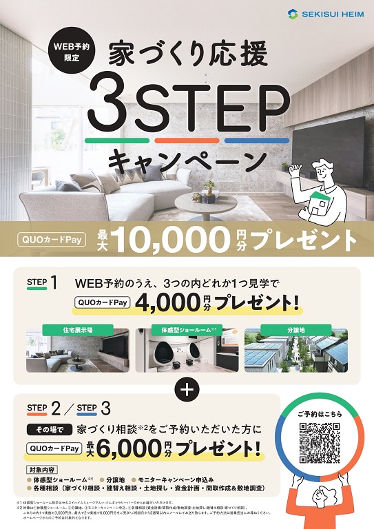 【セキスイハイム】最大10,000円プレゼントキャンペーン！5年連続達成‼全国鉄骨⼾建住宅販売棟数１位のセキスイハイム‼(2025/12/1 〜)