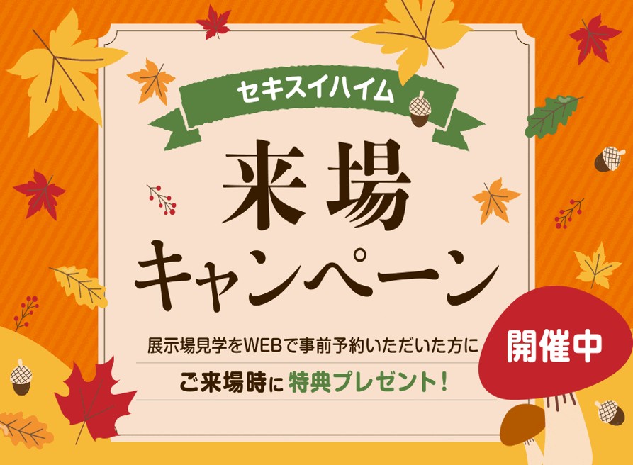 【セキスイハイム】【QUOカードPay最大10,000円分贈呈】事前予約限定 3STEPキャンペーン
