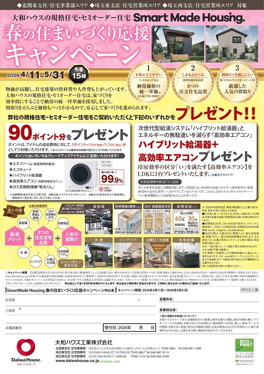 【ダイワハウス】★☆春の住まいづくり応援キャンペーン☆★