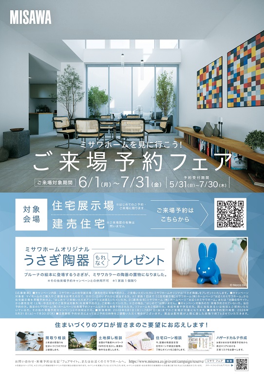 【ミサワホーム】★☆うさぎ陶器プレゼント！ご来場予約フェア☆★