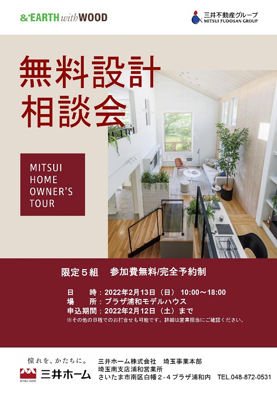 【三井ホーム】<br />
設計無料相談会