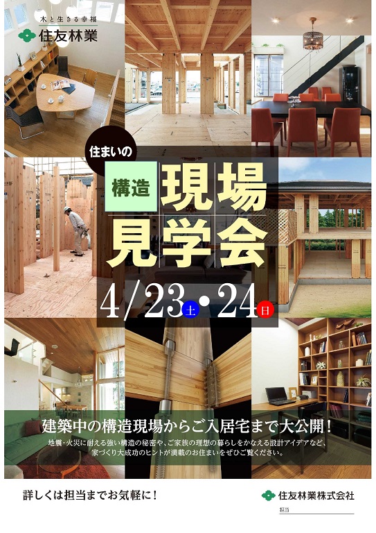 【住友林業】<br />
【構造現場見学会開催！】