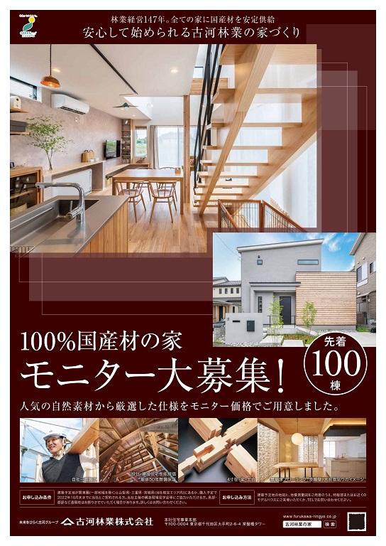 【古河林業】先着100棟限定★秋のモニターキャンペーン★100％国産材の家をモニター価格でご用意しました！創業146周年　感謝祭キャンペーン開催中！