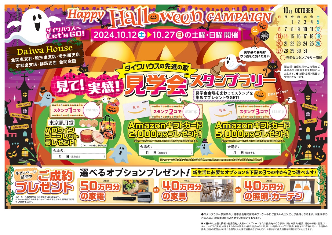 【ダイワハウス】★Happy Halloween CAMPAIGN★