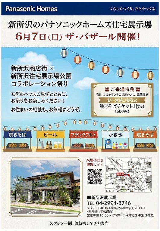 【パナソニックホームズ】☆ザ・バザール☆コラボ企画