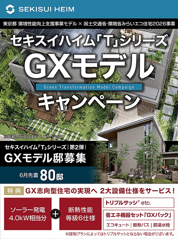 【セキスイハイム】セキスイハイムの『GX志向型住宅』Tシリーズ