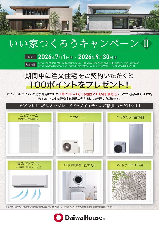 【ダイワハウス】★☆いい家つくろうキャンペーンⅡ☆★