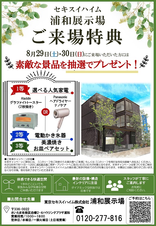 【セキスイハイム】夏の来場キャンペーン開催！選べる豪華家電プレゼント！