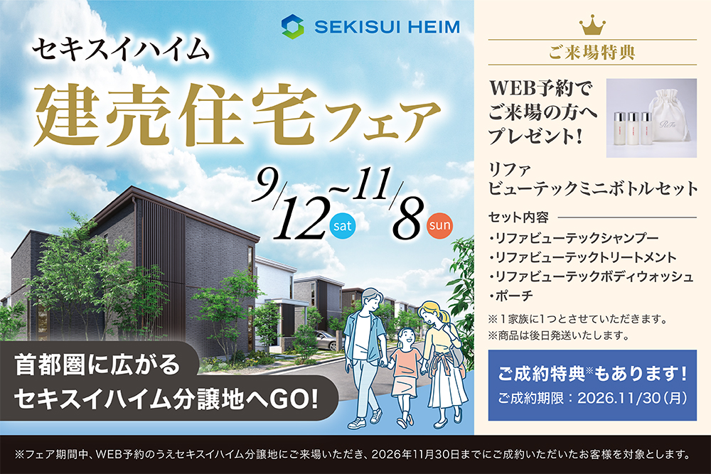 【セキスイハイム】セキスイハイム建売住宅フェア開催中（2026/9/12-11/8）