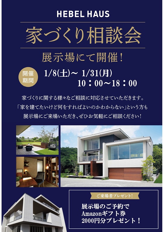 【旭化成ホームズ】<br />
（HEBEL HAUS）<br />
【来場のご予約でAmazonギフト券プレゼント】ヘーベルハウスの家づくり相談会開催！お住まいに関すること、何でもお気軽にご相談下さい！