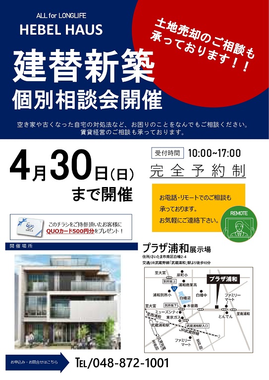 【旭化成ホームズ】<br />
（HEBEL HAUS）<br />
建替え相談会！<br />
お敷地の日照・通風シュミレーションプレゼントします！！