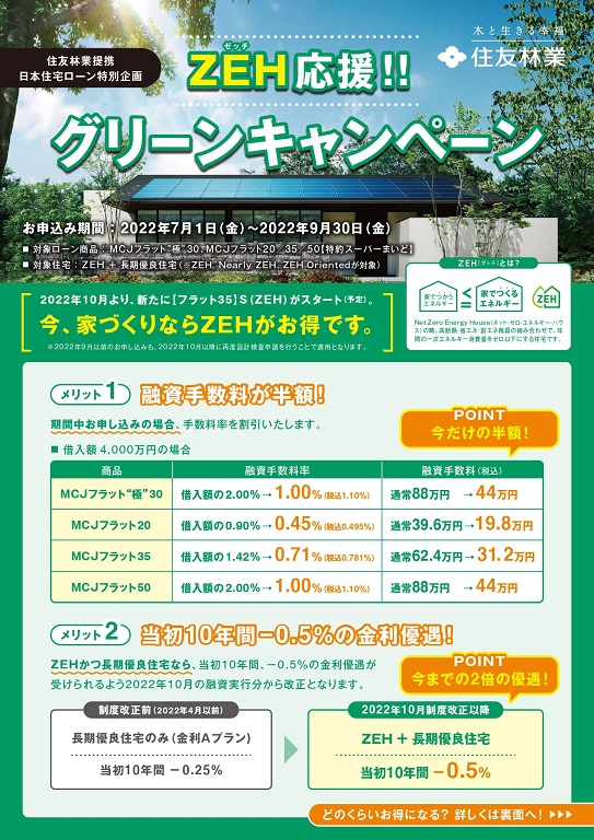 【住友林業】【ZEH応援!!グリーンキャンペーン開催！】