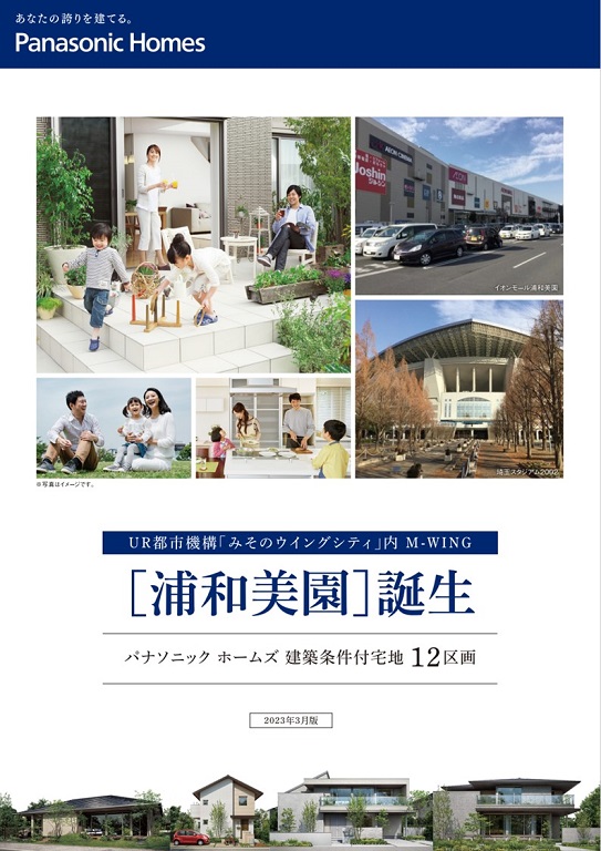 【パナソニック ホームズ】M-WING浦和美園分譲地 宅地追加販売スタート！