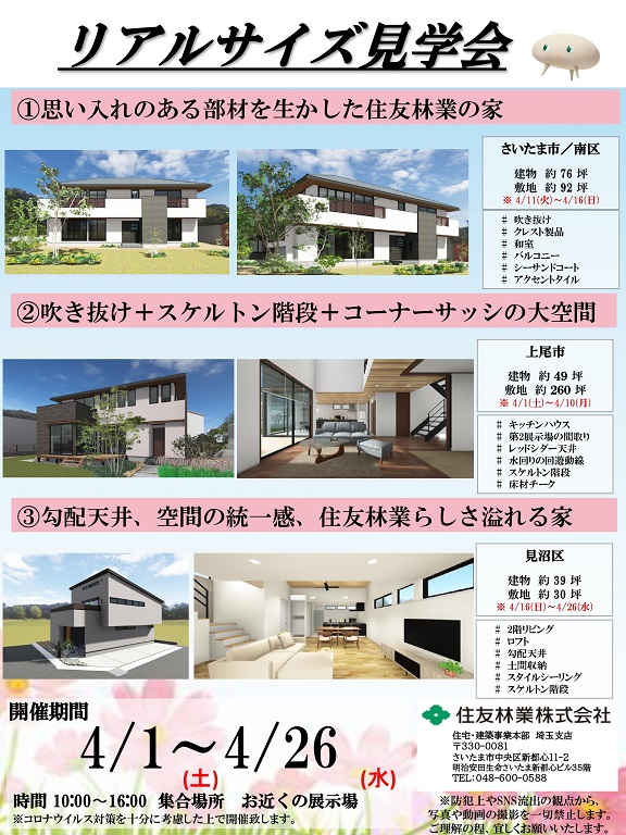 【住友林業】【完全予約制】【リアルサイズ見学会　開催！！】