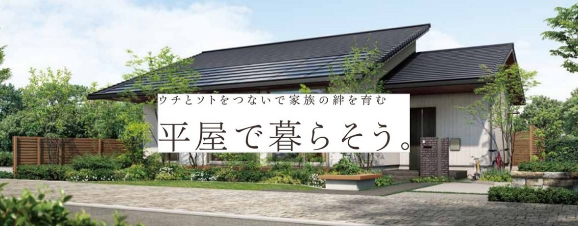 【パナソニックホームズ】<br />
【浦和南展示場】ウチとソトをつなぐ平屋設計相談会