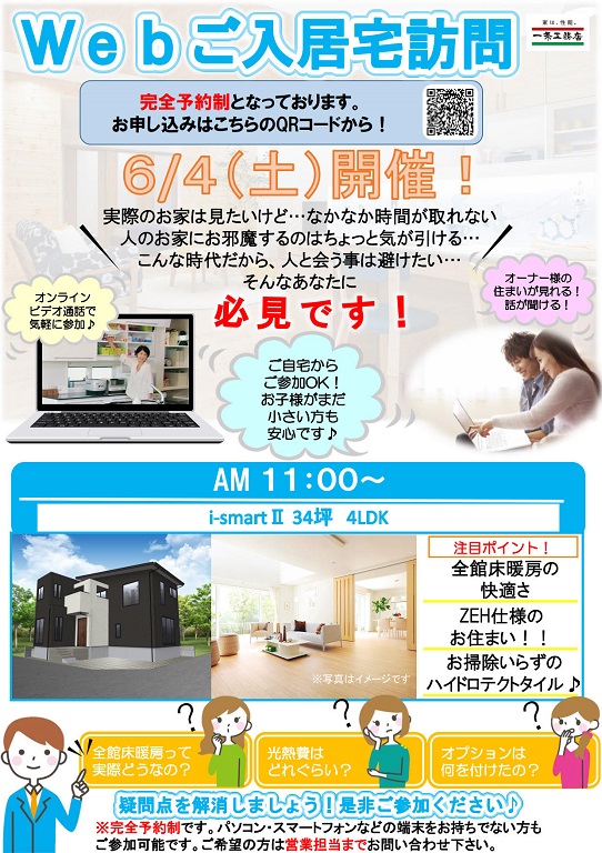 【一条工務店（15区画 i-smart）】【緊急開催】一条工務店でご建築された方のお宅訪問にWEB上でご自宅から参加してみませんか？