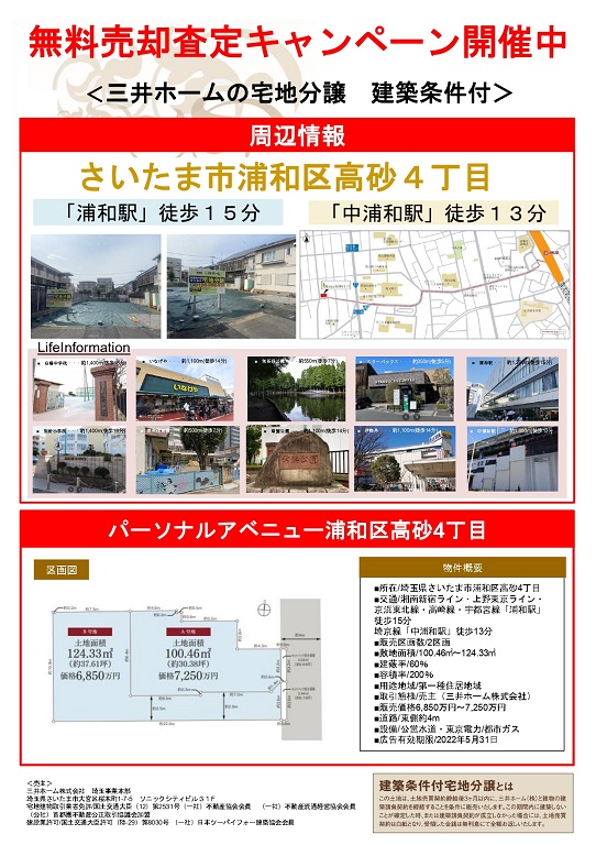 【三井ホーム】<br />
土地情報　高砂4丁目<br />
無料売却査定受付中
