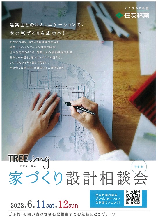 【住友林業】<br />
【設計相談＆構造現場見学会開催】