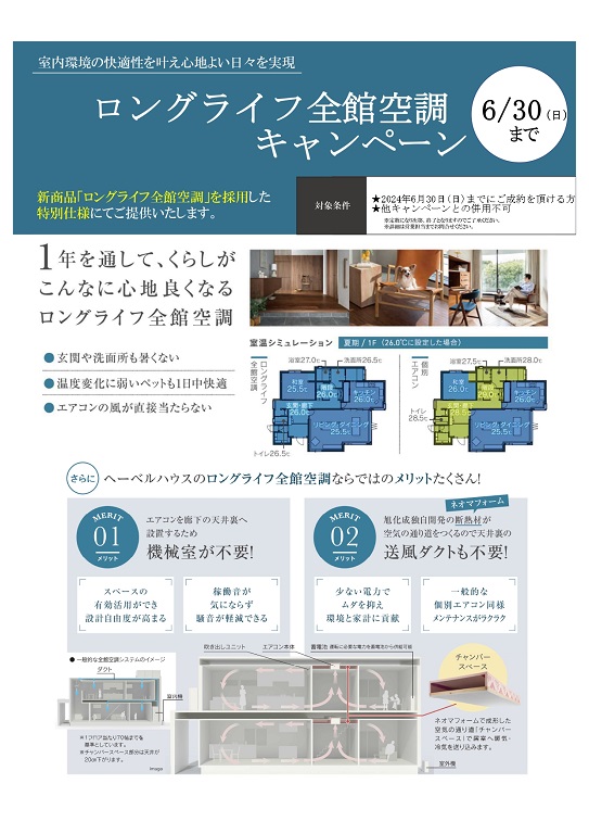 【旭化成ホームズ（HEBEL HAUS）】【話題沸騰中！】ネットで話題！！ロングライフ全館空調モニターキャンペーン