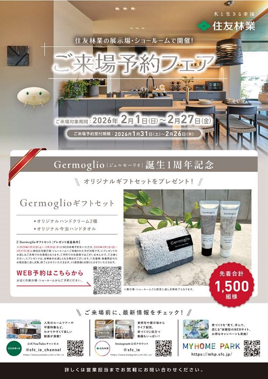 【住友林業】ご来場予約で、オリジナルハンドクリームプレゼント！