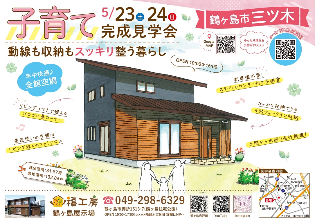 【福工房】<br />
【鶴ヶ島市三ツ木】の【完成見学会】まもなく開催！