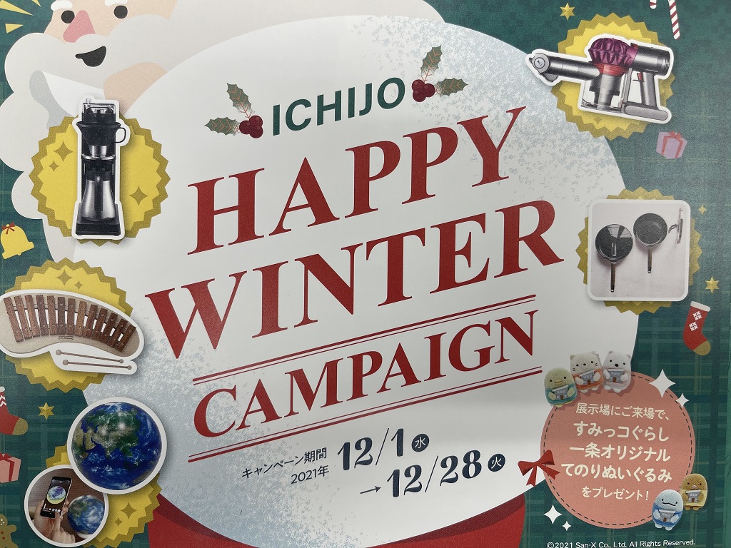 【一条工務店】HAPPY WINTER CAMPAIGN 開催中！