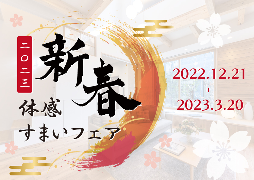 【北辰工務店（ポラスグループ）】2023新春 ポラスグループ 体感すまいフェア開催中！