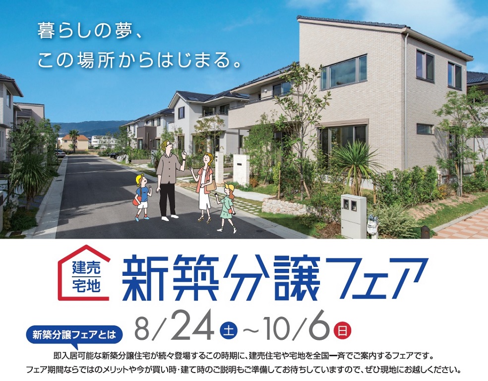 【パナソニック ホームズ】◆◇建売・宅地◇◆新築分譲フェア