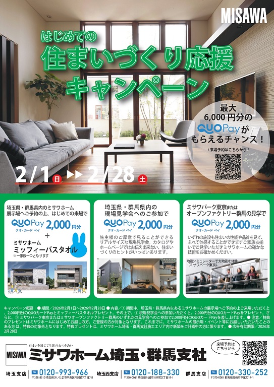 【ミサワホーム】<br />
★☆ QUOPay最大6,000円分プレゼント！住まいづくり応援キャンペーン☆★<br />
展示場ご来場予約から現場見学会、施設見学でQUOPayを最大6000円分プレゼント