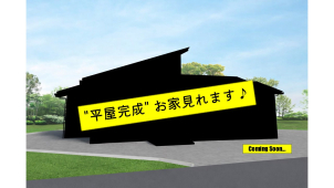 【一条工務店】⭐平屋完成　お家見れます⭐※期間限定