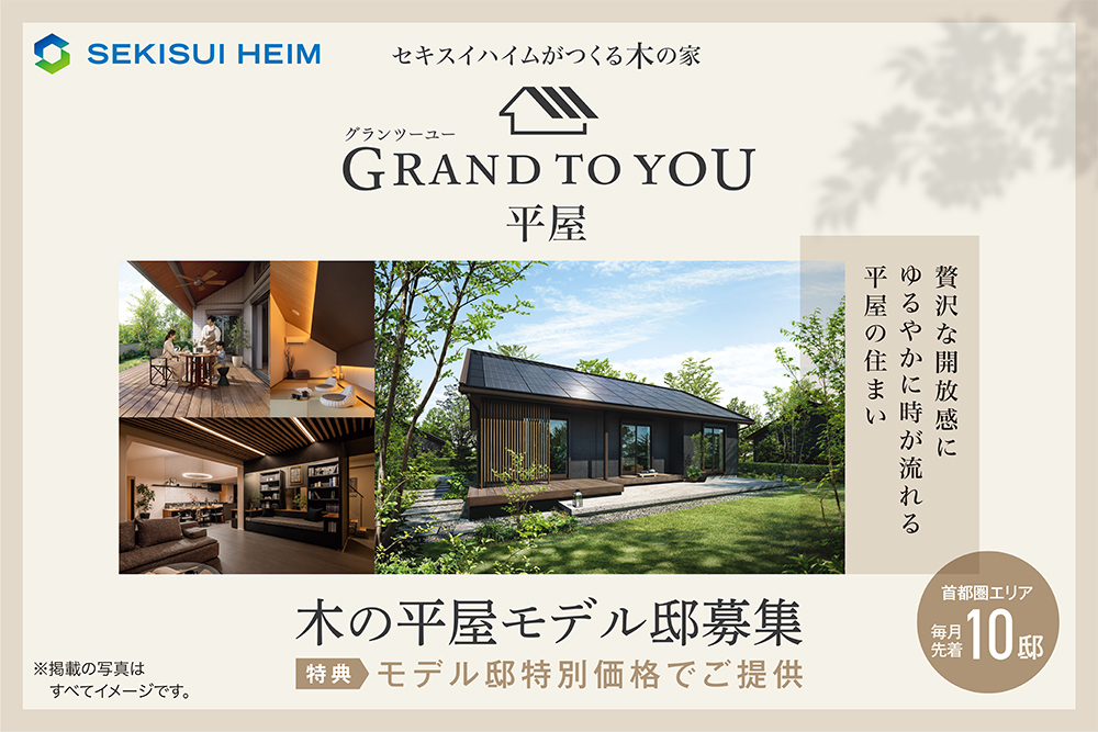 【セキスイハイム】<br />
※イベントは終了いたしました。<br />
<br />
グランツーユー平屋<br />
実邸＆生産工場見学会