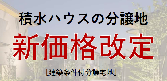 【積水ハウス】積水ハウス戸建分譲地（建築条件付き）価格改定のお知らせ
