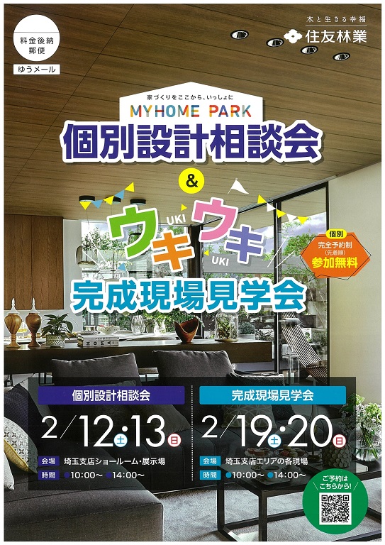 【住友林業】<br />
【個別設計相談会開催】