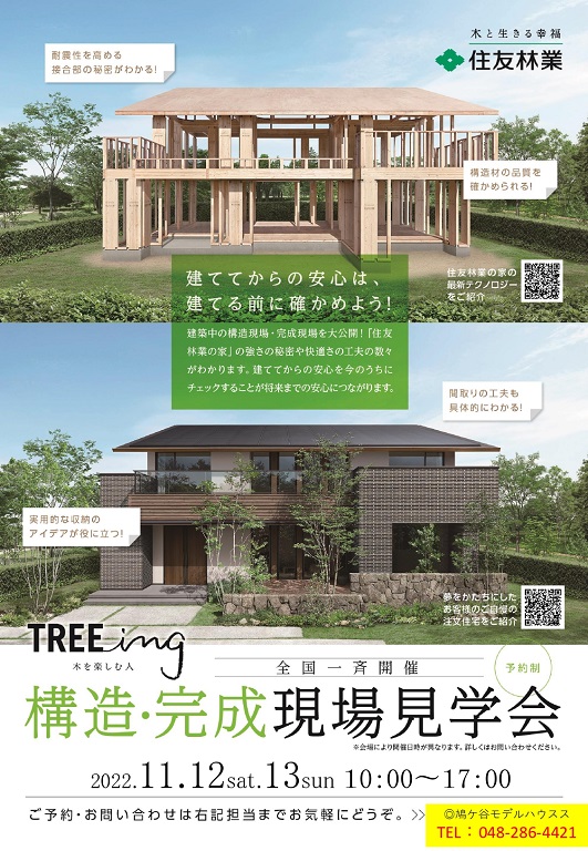 【住友林業】構造現場見学会開催！！