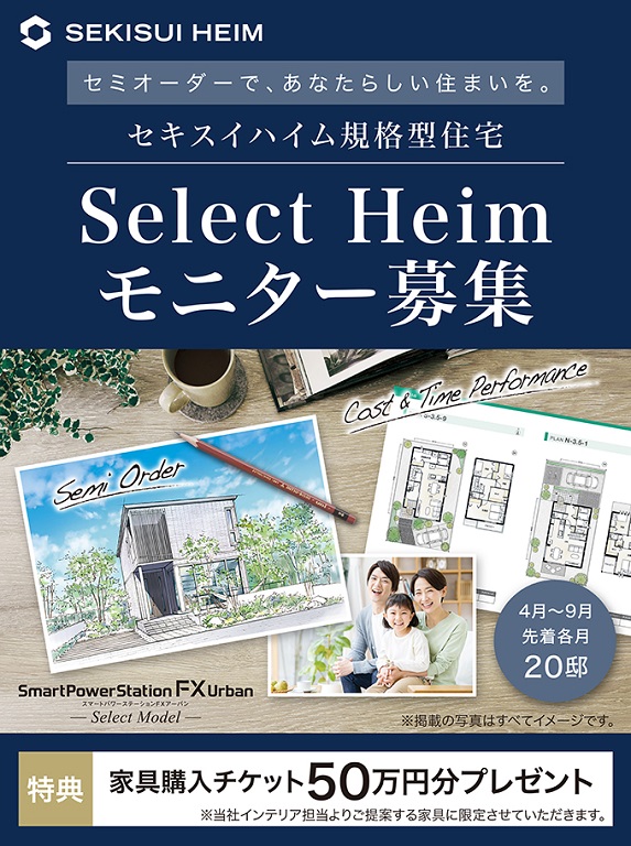 【セキスイハイム】【セキスイハイム規格型住宅】セミオーダーで、あなたらしい住まいを